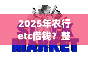 2025年农行etc借钱？整理5个可靠的p2p网贷平台