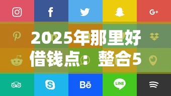 2025年那里好借钱点：整合5个360贷款是平台的