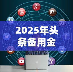 2025年头条备用金在哪里：试试这五个快速贷款不看征信的平台