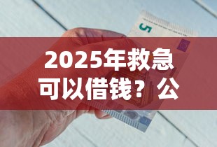 2025年救急可以借钱？公布五个好申请的网贷平台