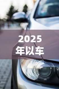 2025年以车贷车不看征信？整合5个投诉网贷平台