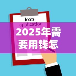 2025年需要用钱怎么提取住房公积金：公布五个不看征信不看逾期的借钱平台