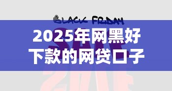 2025年网黑好下款的网贷口子？分享5个登峰购绝对能下的口子