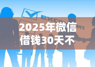 2025年微信借钱30天不要利息，整合五个私人贷款平台