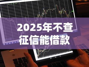 2025年不查征信能借款五万的平台，推荐5个征信花了负债过高平台可以贷款