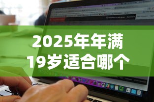 2025年年满19岁适合哪个借钱软件，整合5个黑征信口子