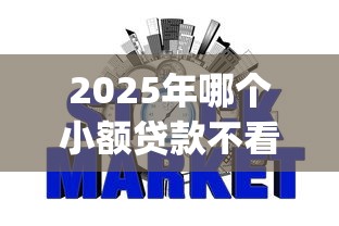 2025年哪个小额贷款不看征信好，试试这5个p2p平台贷款