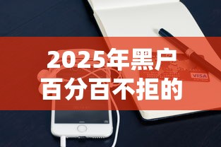 2025年黑户百分百不拒的小额贷款苹果手机：罗列五个360借条里面平台最好