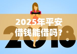 2025年平安借钱能借吗？看看这5个借款新口子