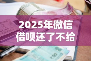2025年微信借呗还了不给借钱，试试这5个比较好的小额贷款平台