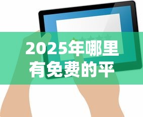 2025年哪里有免费的平台借钱？试试这5个征信不好平台借钱容易通过