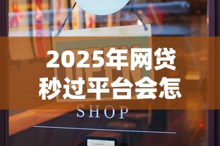 2025年网贷秒过平台会怎么样？试试这五个无条件放款的平台网站