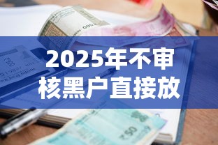 2025年不审核黑户直接放款无需付费，试试这5个最新小额贷款必下口子