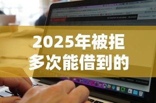2025年被拒多次能借到的小贷，分享五个不上征信的贷款软件