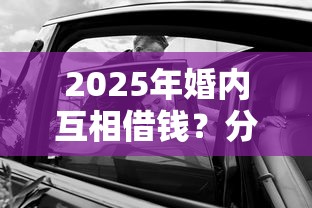 2025年婚内互相借钱？分享五个黑户借钱的平台
