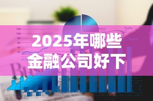 2025年哪些金融公司好下款，看看这五个征信不好负债高的口子
