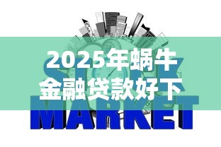 2025年蜗牛金融贷款好下款吗，分享5个网贷平台不用看征信可以放款的