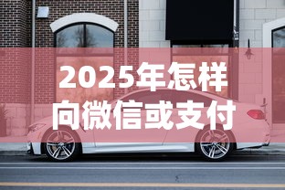2025年怎样向微信或支付宝借钱，整理五个急用钱无视一切必下款的口子