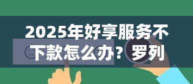 2025年好享服务不下款怎么办？罗列5个征信不好借钱的平台100%能借到