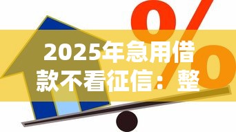 2025年急用借款不看征信：整合五个小额贷款平台好