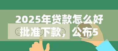 2025年贷款怎么好批准下款，公布5个最靠谱的贷款平台