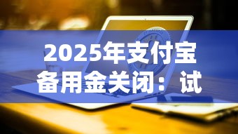 2025年支付宝备用金关闭：试试这5个支付宝贷款平台