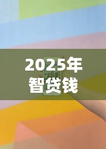 2025年智贷钱包容易下款吗？看看这五个交钱必通过的借钱平台