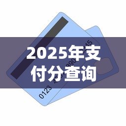 2025年支付分查询分数明细：看看这五个不上征信报告的贷款软件