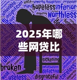 2025年哪些网贷比较好批下来的：梳理5个黑户口子秒下的