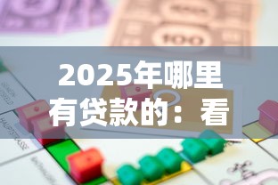 2025年哪里有贷款的：看看这5个满19岁可以借款的平台
