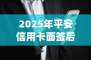 2025年平安信用卡面签后被拒：罗列5个网黑真正能下款的app