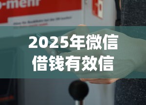 2025年微信借钱有效信息：梳理5个714无视逾期秒下的app