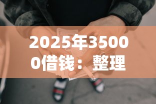 2025年35000借钱：整理五个哪些网贷平台容易贷款