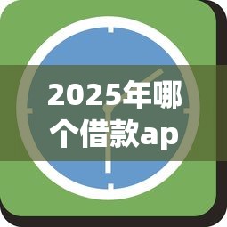 2025年哪个借款app可以分36期的？分享五个可以借钱的正规平台