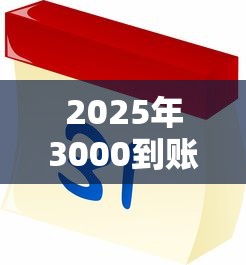2025年3000到账2550借款30天的口子大全？整合五个新上线贷款平台门槛低软件