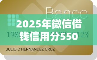 2025年微信借钱信用分550？整理五个不用面签和芝麻分的贷款口子