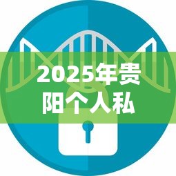 2025年贵阳个人私借？分享五个十大良心贷款平台