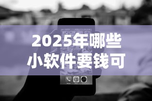 2025年哪些小软件要钱可以借钱，推荐5个平台不需要征信可以借款