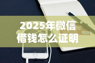 2025年微信借钱怎么证明是借的，整理五个用手机号贷款的平台