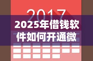 2025年借钱软件如何开通微信提醒，公布五个保单贷款平台