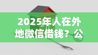 2025年人在外地微信借钱？公布5个分期贷款平台好