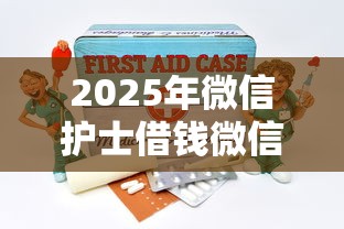 2025年微信护士借钱微信号，分享5个62岁网贷平台