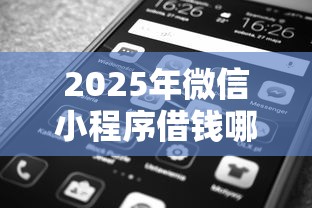 2025年微信小程序借钱哪个好：推荐五个65岁贷款平台