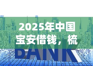 2025年中国宝安借钱，梳理五个在平台贷款利息低又安全
