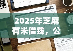 2025年芝麻有米借钱，公布五个好的借钱平台