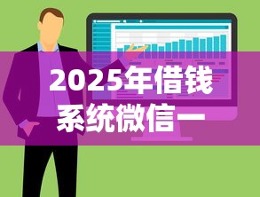 2025年借钱系统微信一直正在，整合5个个人借钱平台
