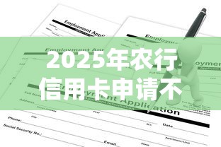 2025年农行信用卡申请不通过？公布五个714必下口子借款平台