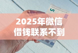 2025年微信借钱联系不到人：看看这五个类似花薪的30天借款平台