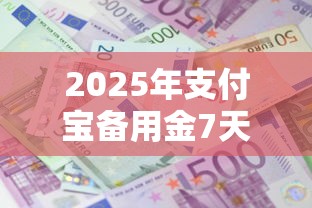 2025年支付宝备用金7天利息多少钱：推荐五个贷款平台360