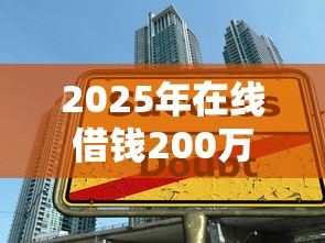 2025年在线借钱200万元怎么借，公布5个学生能贷款的平台
